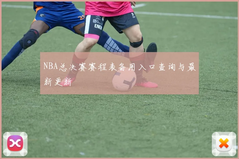 NBA总决赛赛程表备用入口查询与最新更新