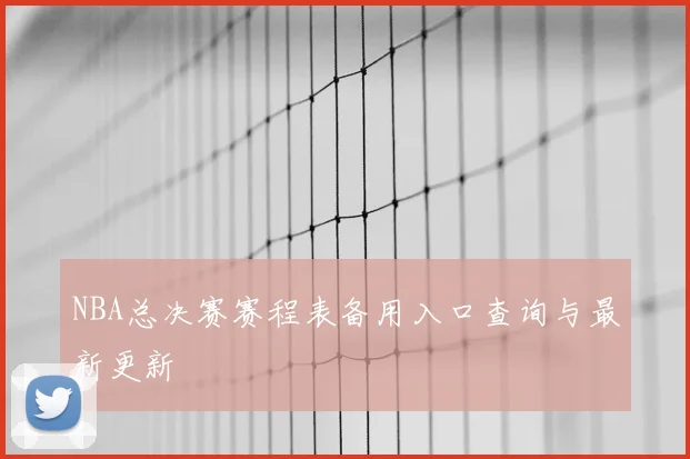 NBA总决赛赛程表备用入口查询与最新更新