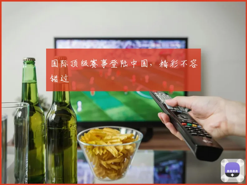 国际顶级赛事登陆中国，精彩不容错过