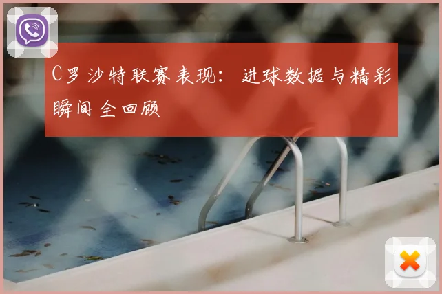 C罗沙特联赛表现：进球数据与精彩瞬间全回顾