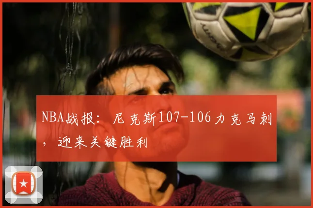 NBA战报:尼克斯107-106力克马刺,迎来关键胜利