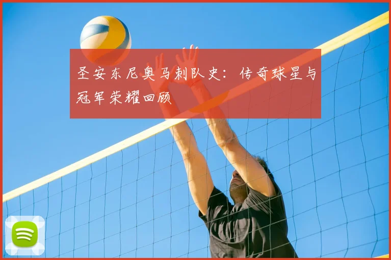 圣安东尼奥马刺队史：传奇球星与冠军荣耀回顾