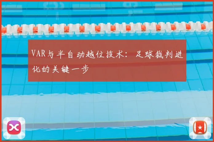 VAR与半自动越位技术：足球裁判进化的关键一步