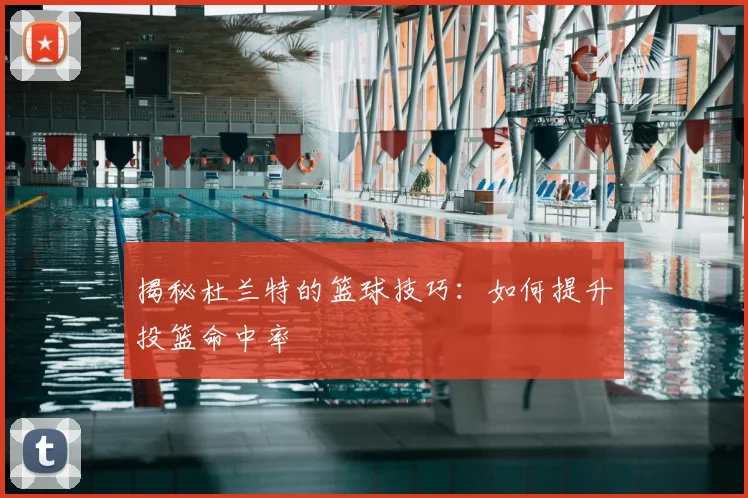 揭秘杜兰特的篮球技巧：如何提升投篮命中率