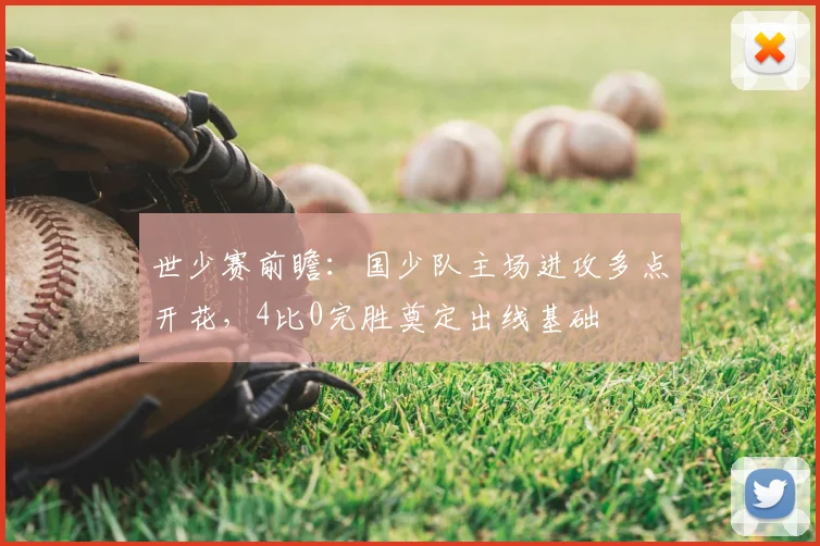 世少赛前瞻：国少队主场进攻多点开花，4比0完胜奠定出线基础