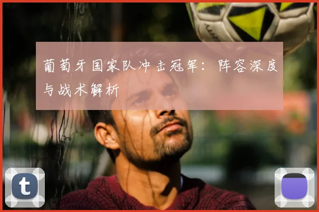 葡萄牙国家队冲击冠军:阵容深度与战术解析
