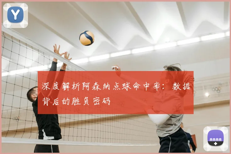 深度解析阿森纳点球命中率：数据背后的胜负密码