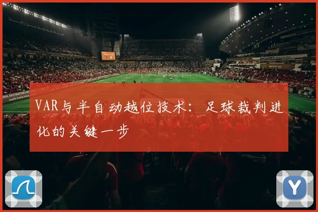 VAR与半自动越位技术：足球裁判进化的关键一步