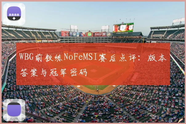 WBG前教练NoFeMSI赛后点评:版本答案与冠军密码