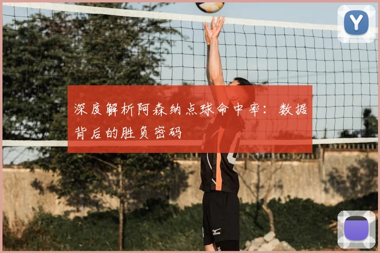 深度解析阿森纳点球命中率：数据背后的胜负密码