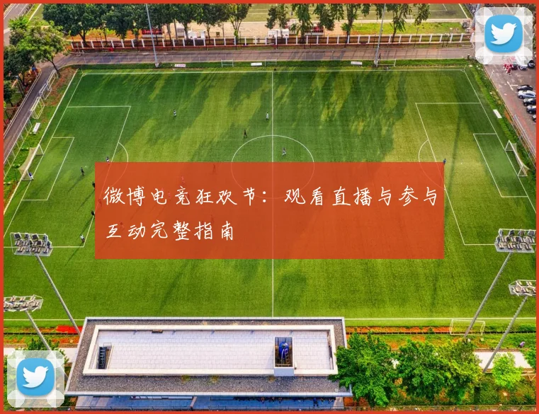 微博电竞狂欢节：观看直播与参与互动完整指南