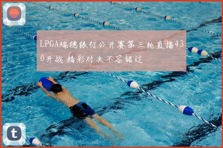 LPGA瑞穗银行公开赛第三轮直播430开战 精彩对决不容错过
