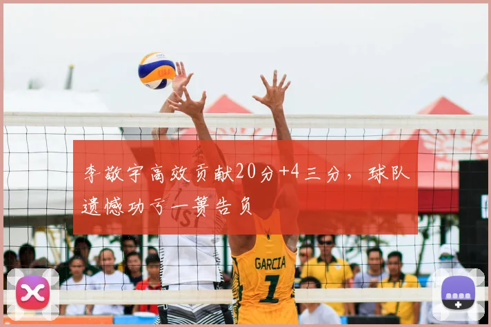 李敬宇高效贡献20分+4三分，球队遗憾功亏一篑告负