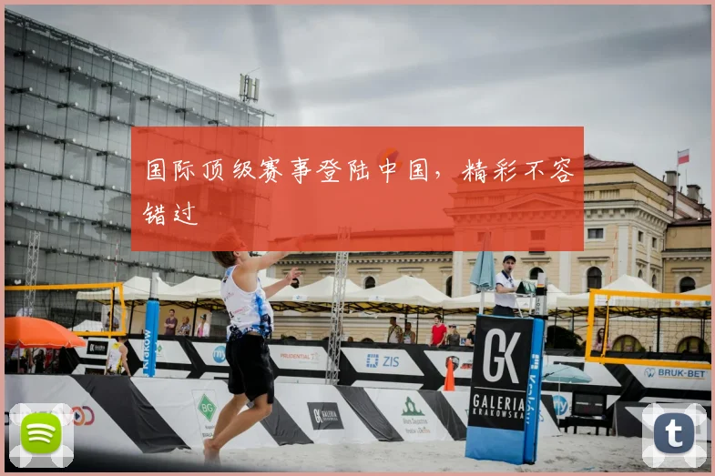 国际顶级赛事登陆中国，精彩不容错过
