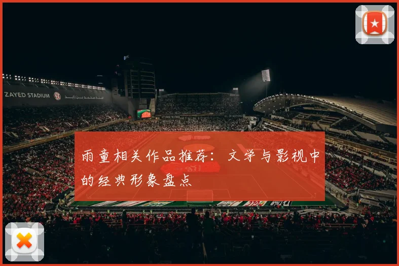 雨童相关作品推荐：文学与影视中的经典形象盘点