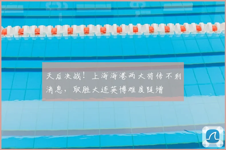 天后决战！上海海港两大将传不利消息，取胜大连英博难度陡增